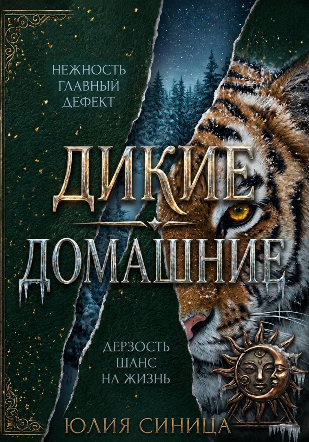Обложка книги «Дикие домашние»