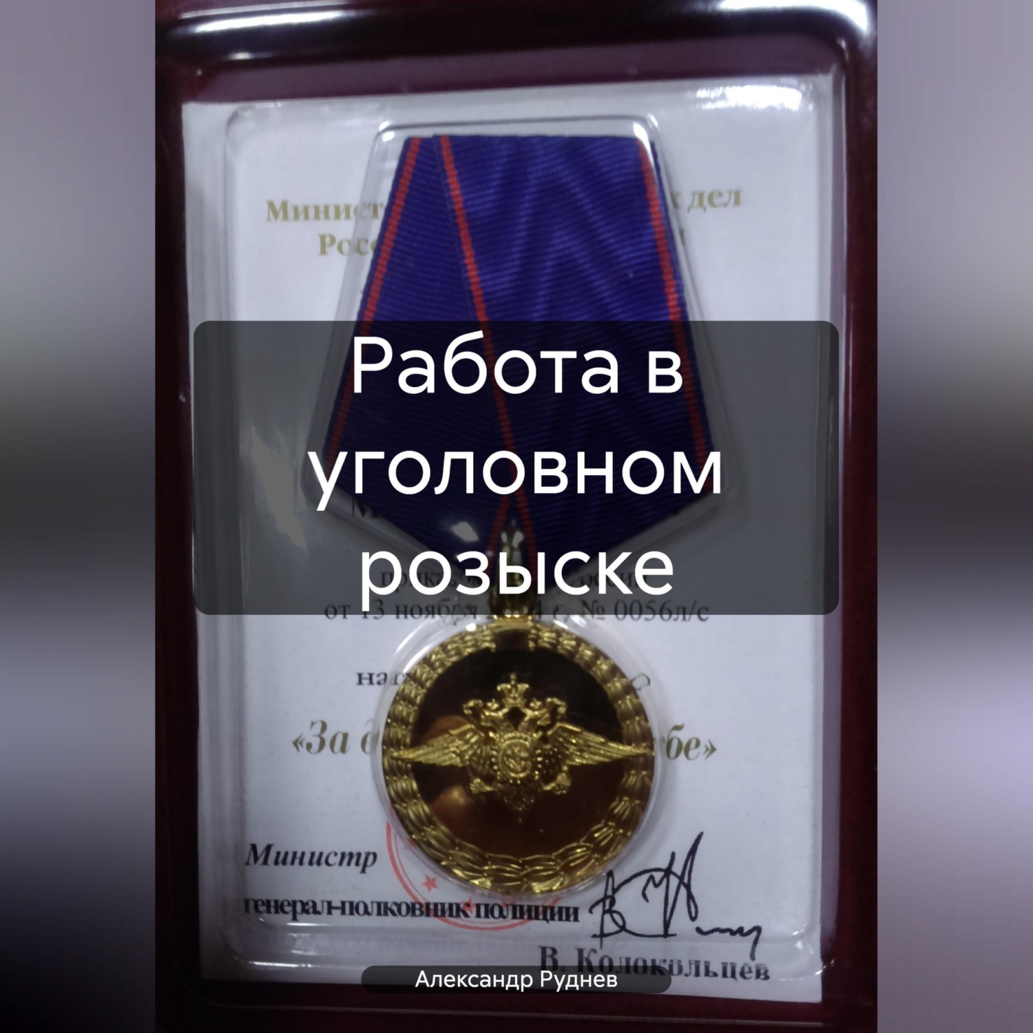 Обложка книги «Работа в уголовном розыске»