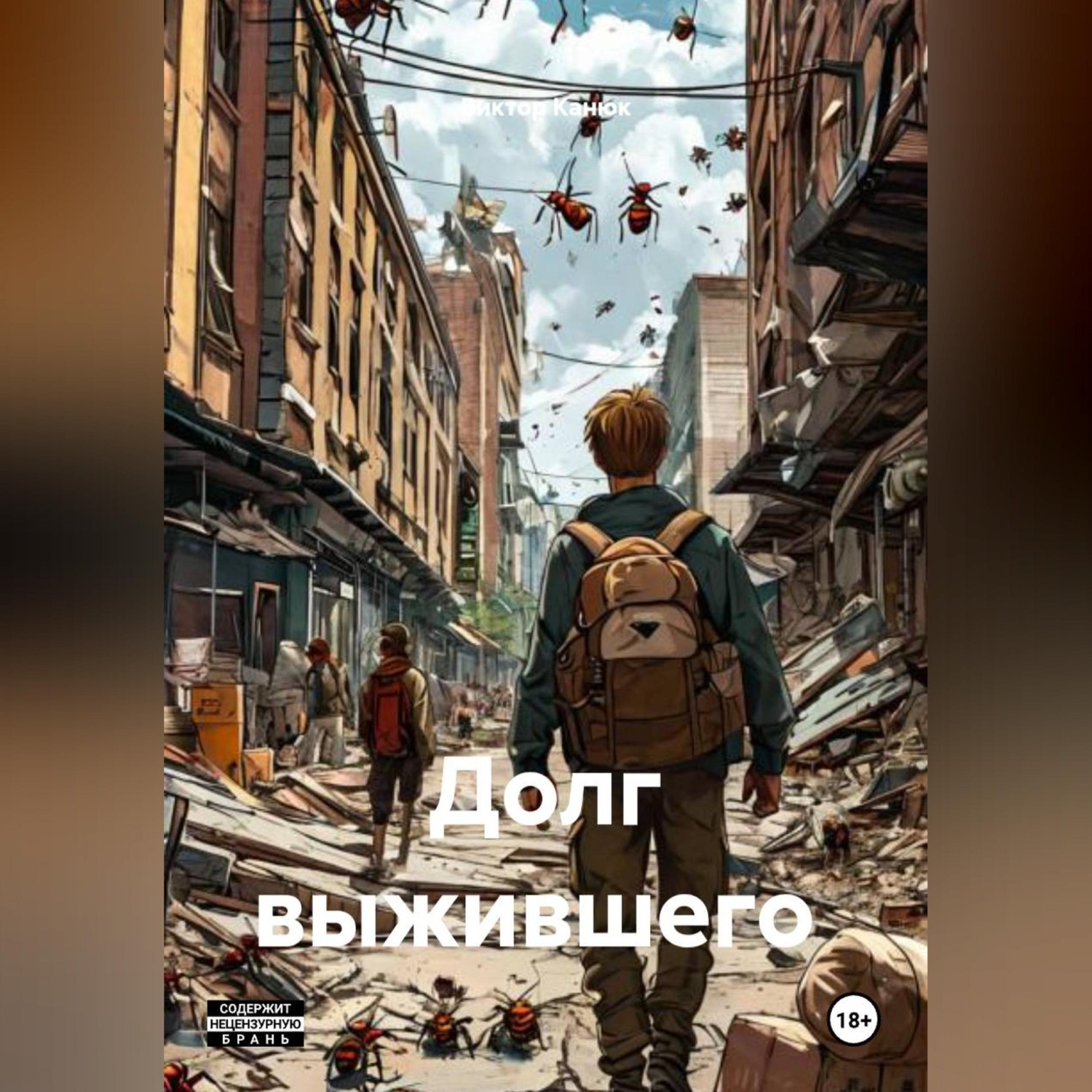 Обложка книги «Долг выжившего»