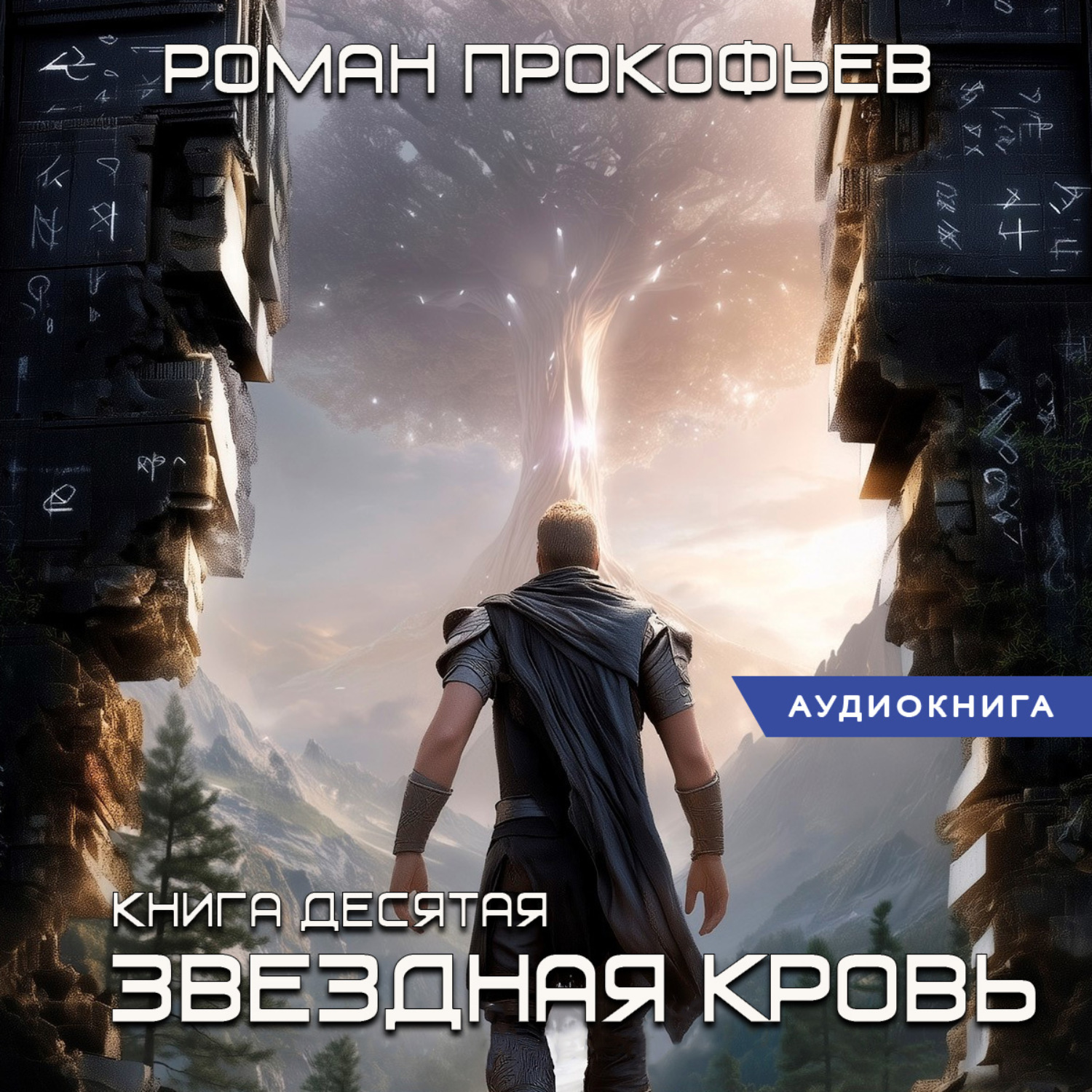 Обложка книги «Звездная Кровь-10. Прозрачные Дороги»