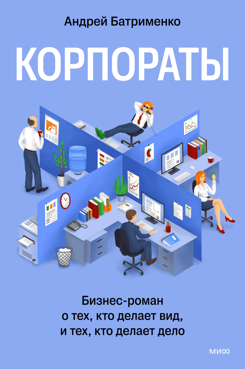 Обложка книги «Корпораты. Бизнес-роман о тех, кто делает вид, и тех, кто делает дело»
