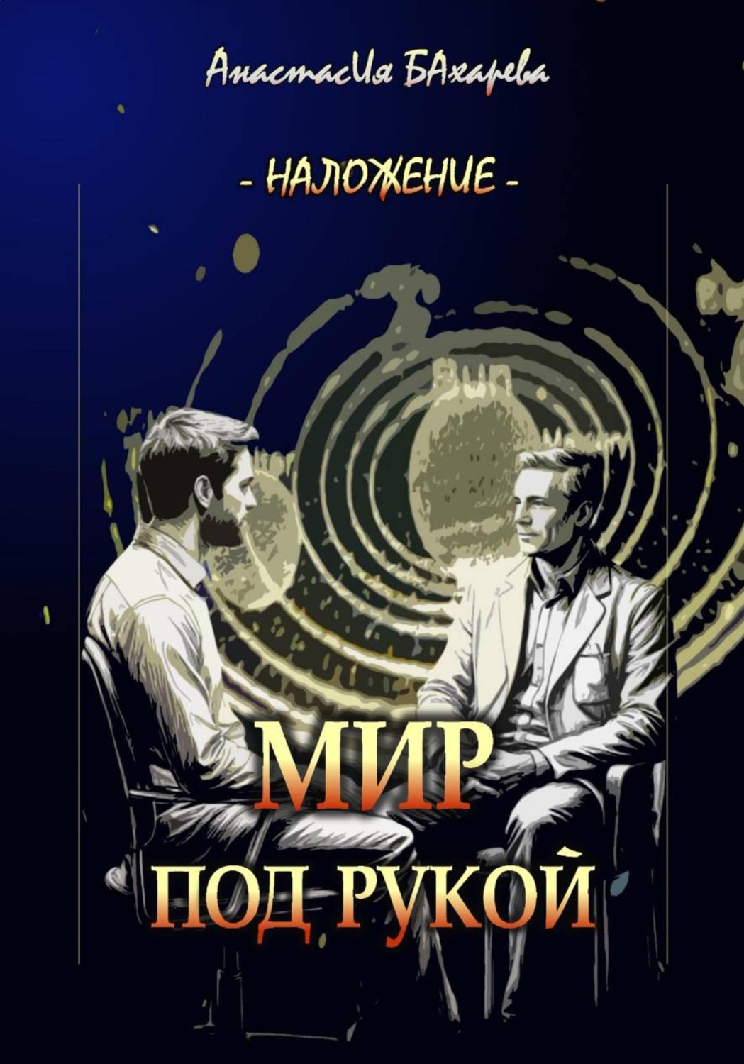 Обложка книги «Мир под рукой»