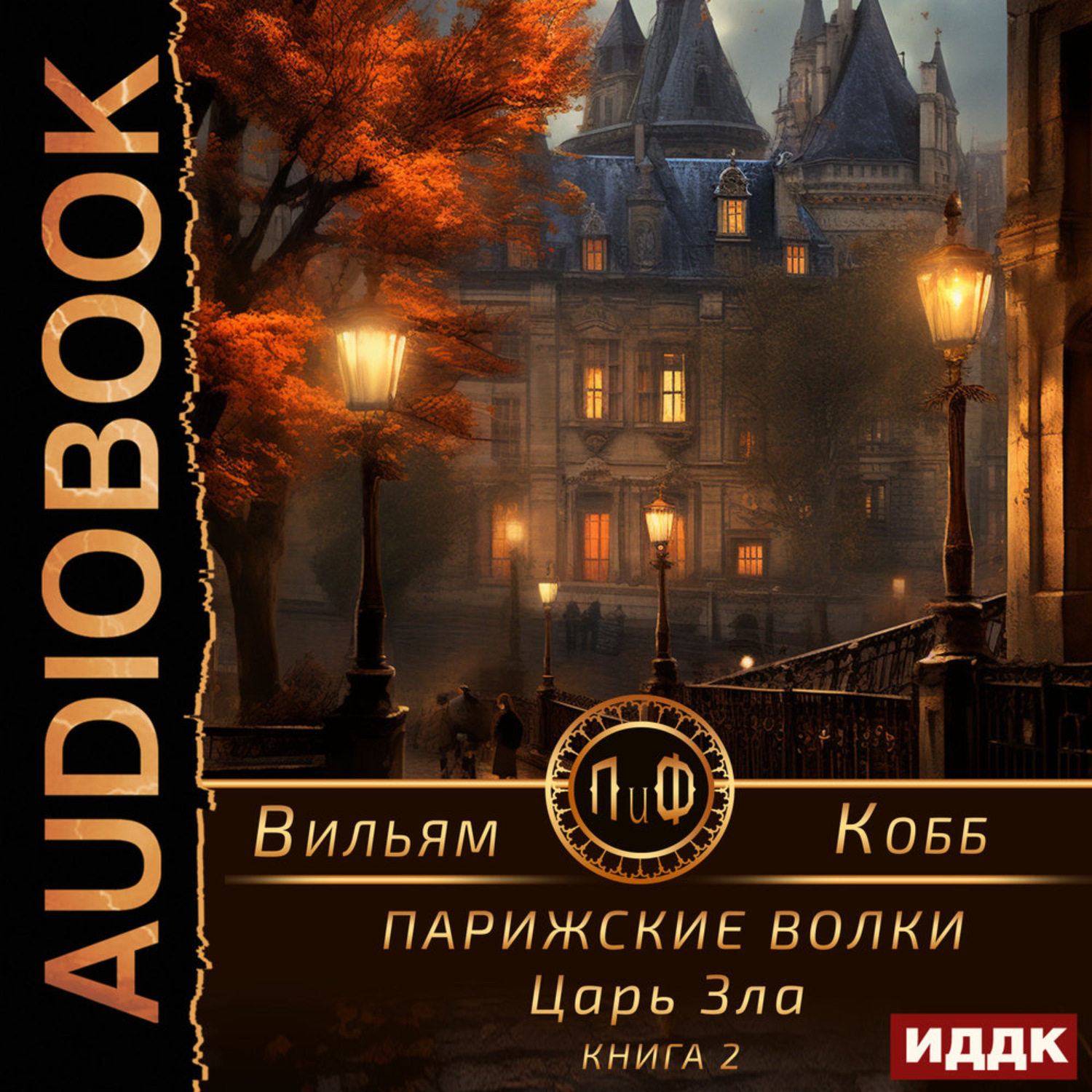 Обложка книги «Парижские волки. Книга 2. Царь Зла»