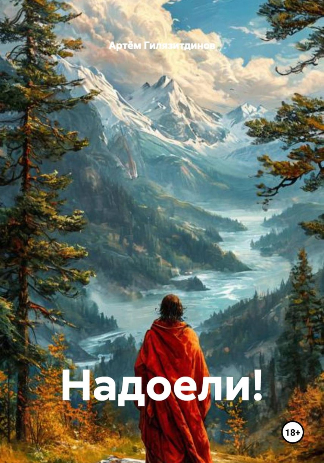 Обложка книги «Надоели!»