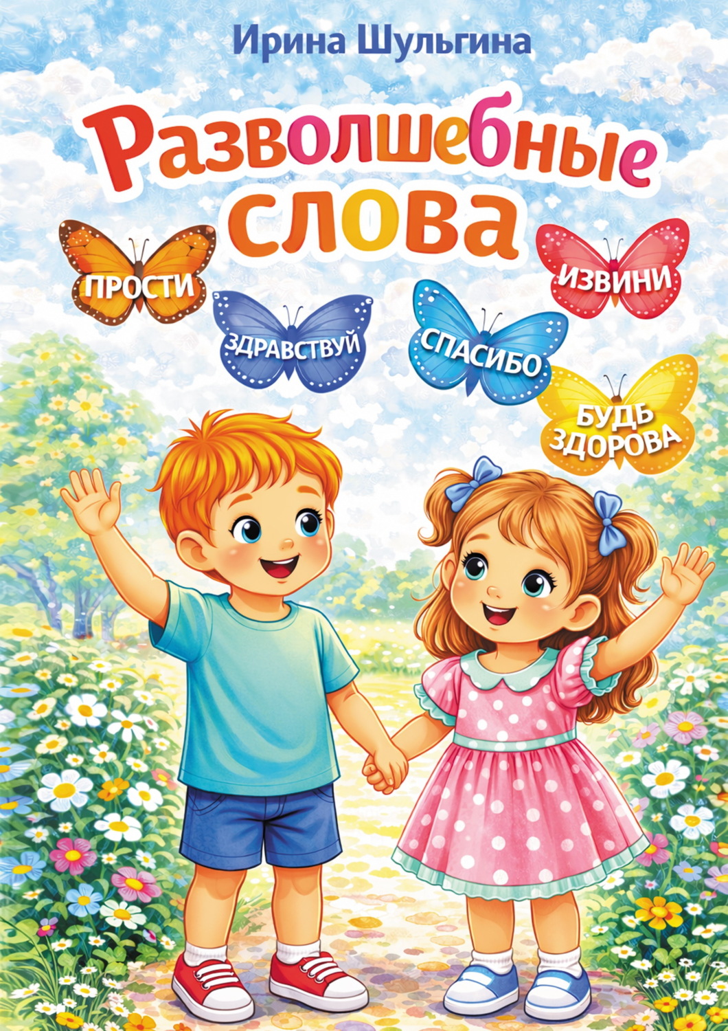 Обложка книги «Разволшебные слова»