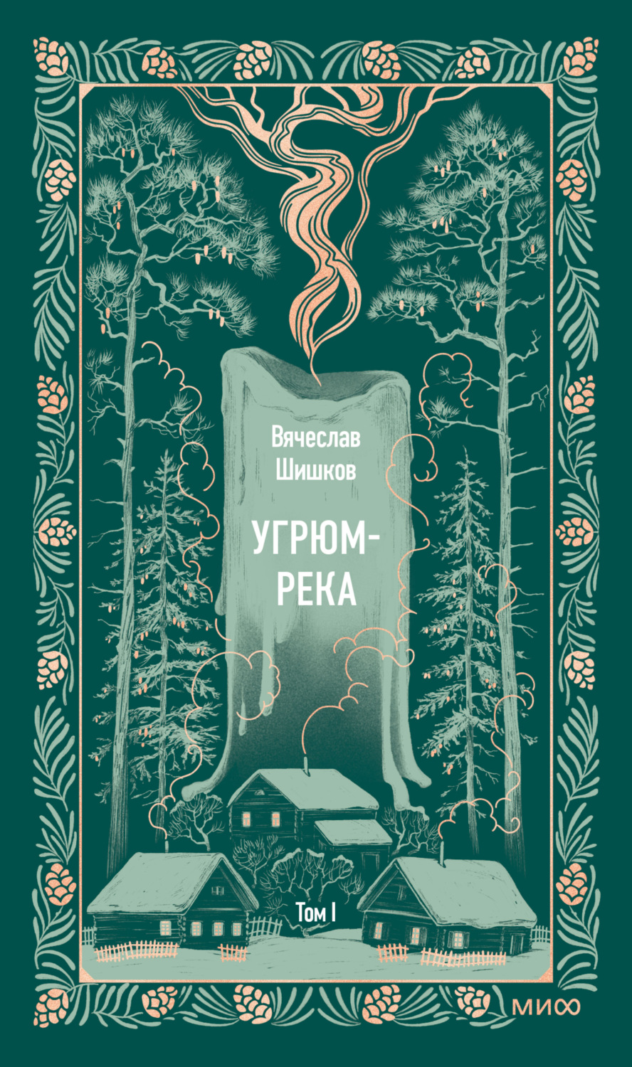 Обложка книги «Угрюм-река. Том I»