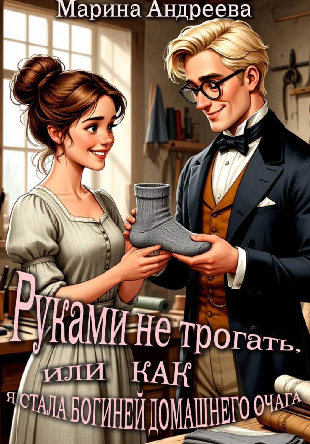 Обложка книги «Руками не трогать, или Как я стала богиней домашнего очага!»
