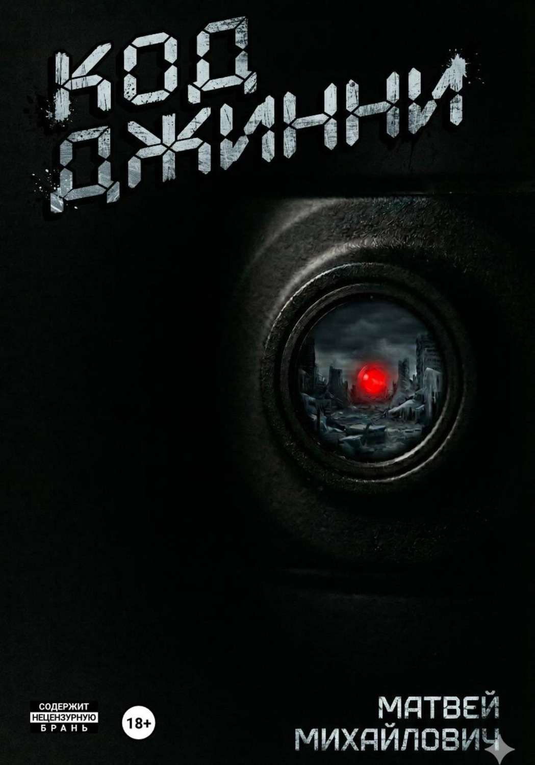 Обложка книги «Код Джинни»