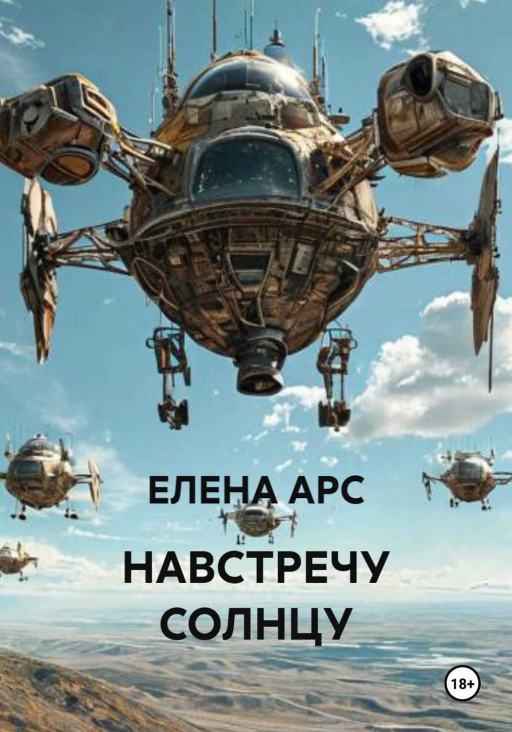 Обложка книги «НАВСТРЕЧУ СОЛНЦУ»