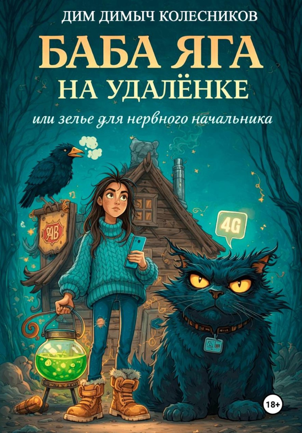 Обложка книги «Баба Яга на удаленке, или зелье для нервного начальника»