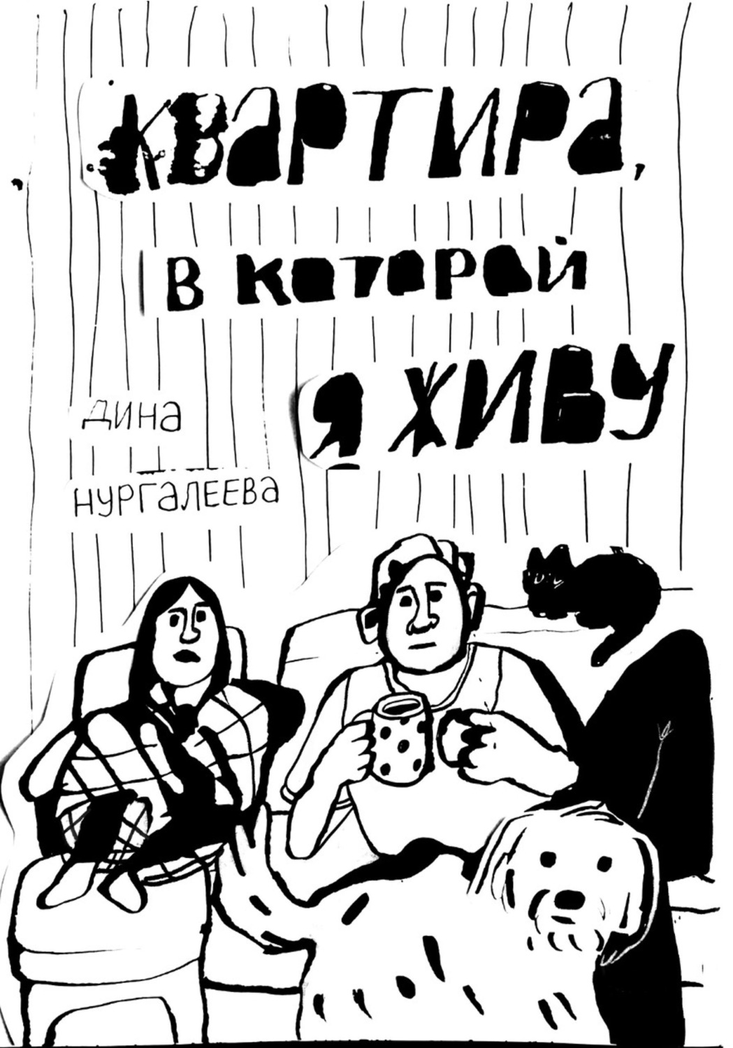Обложка книги «Квартира, в которой я живу»
