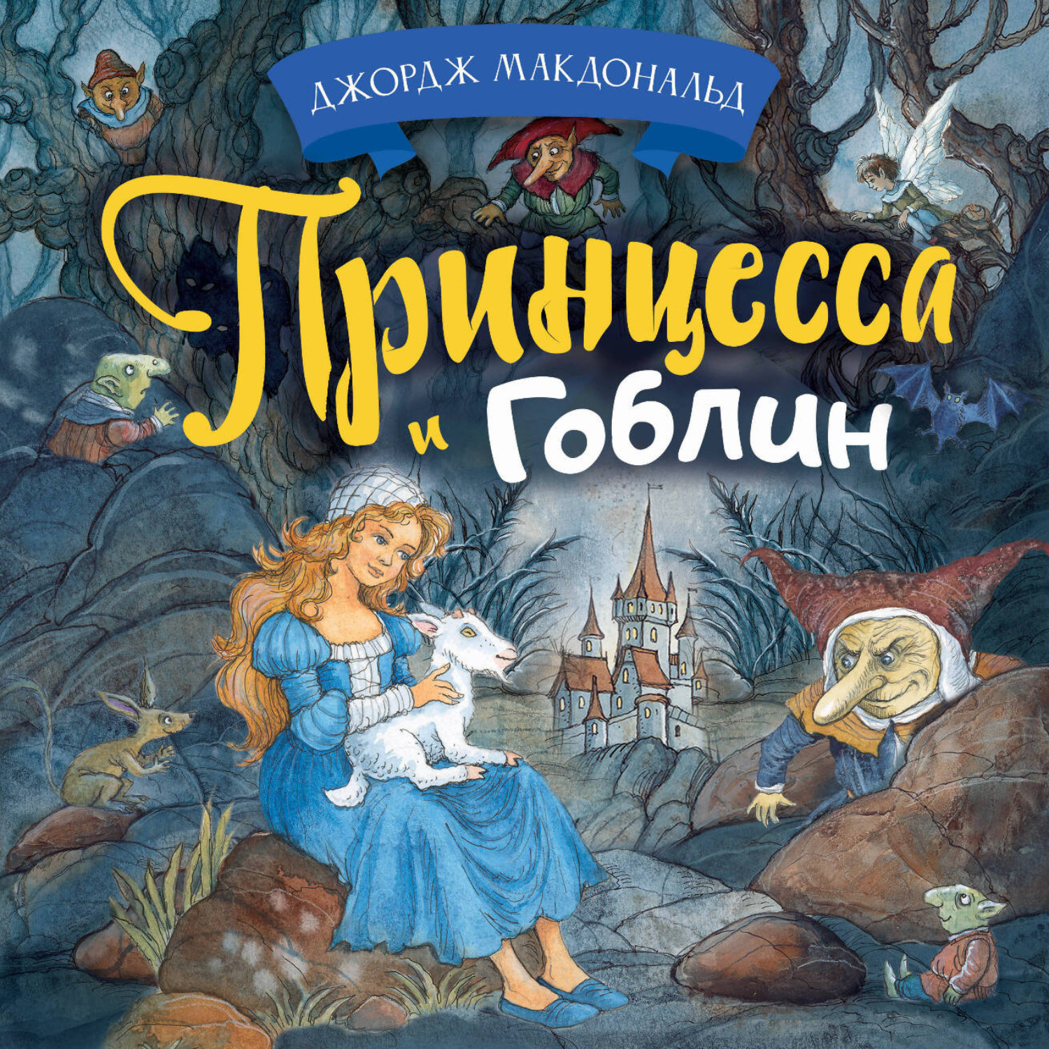 Обложка книги «Принцесса и гоблин»