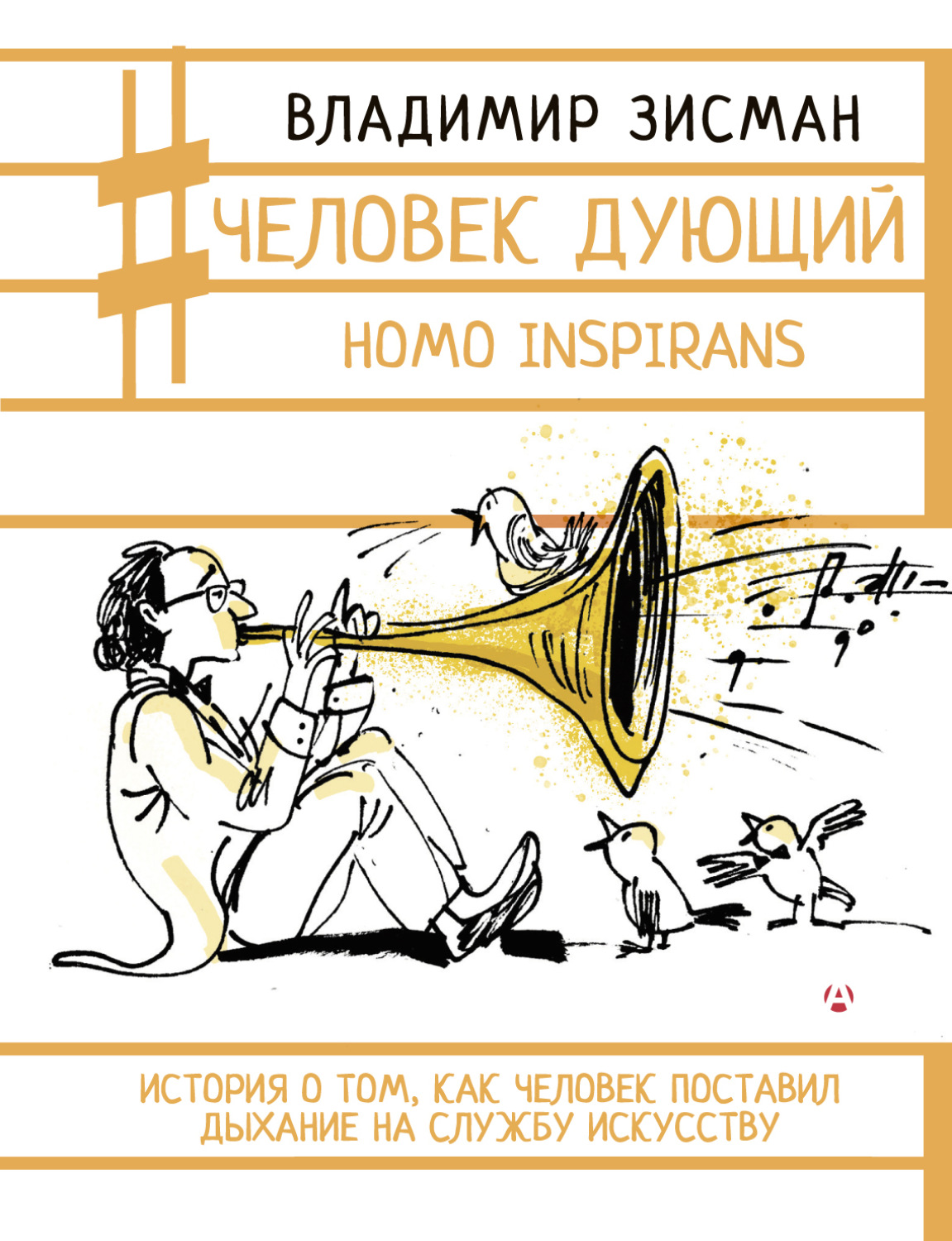 Обложка книги «Человек дующий. Homo inspirans. История о том, как человек поставил дыхание на службу искусству»