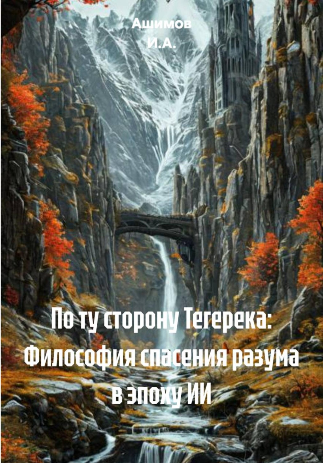 Обложка книги «По ту сторону Тегерека: Философия спасения разума в эпоху ИИ»