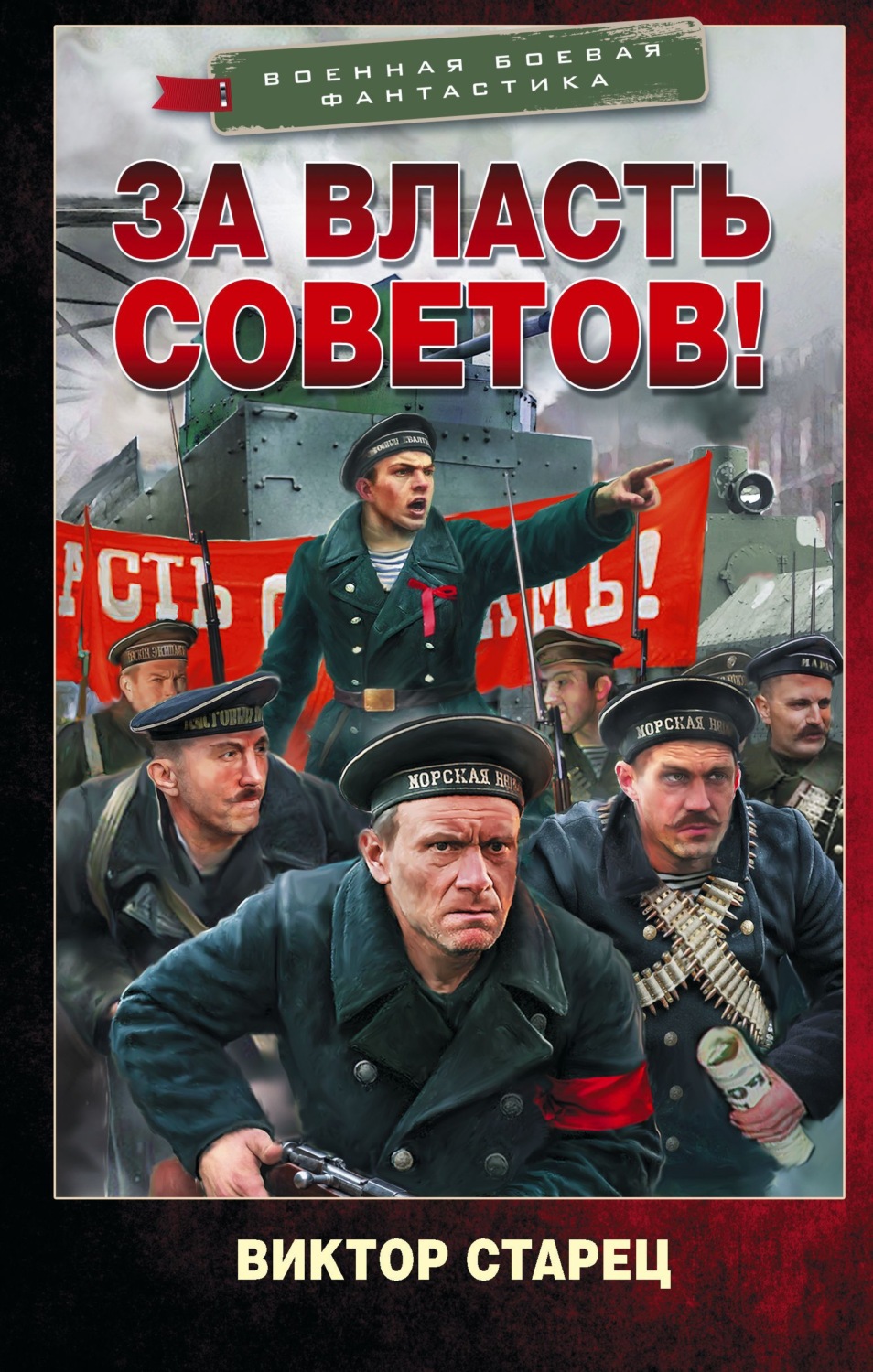Обложка книги «За власть Советов!»