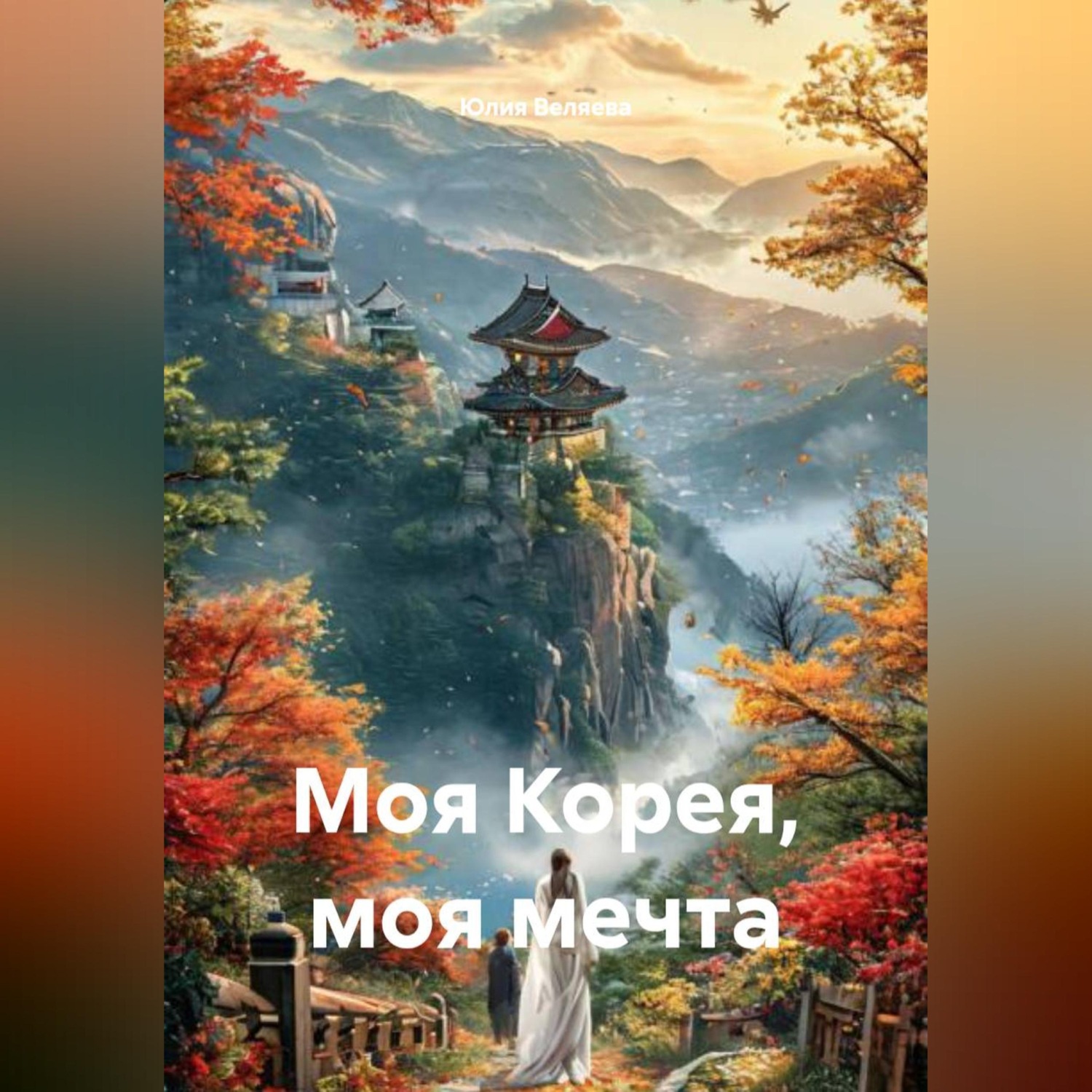 Обложка книги «Моя Корея, моя мечта»