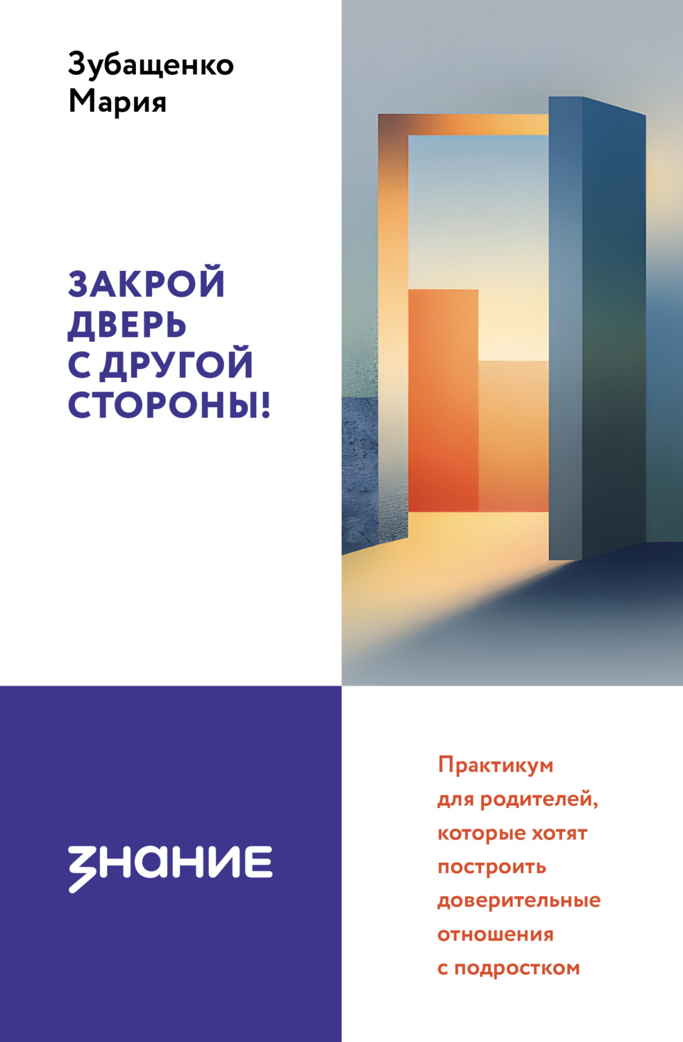 Обложка книги «Закрой дверь с другой стороны! Практикум для родителей, которые хотят построить доверительные отношения с подростком»