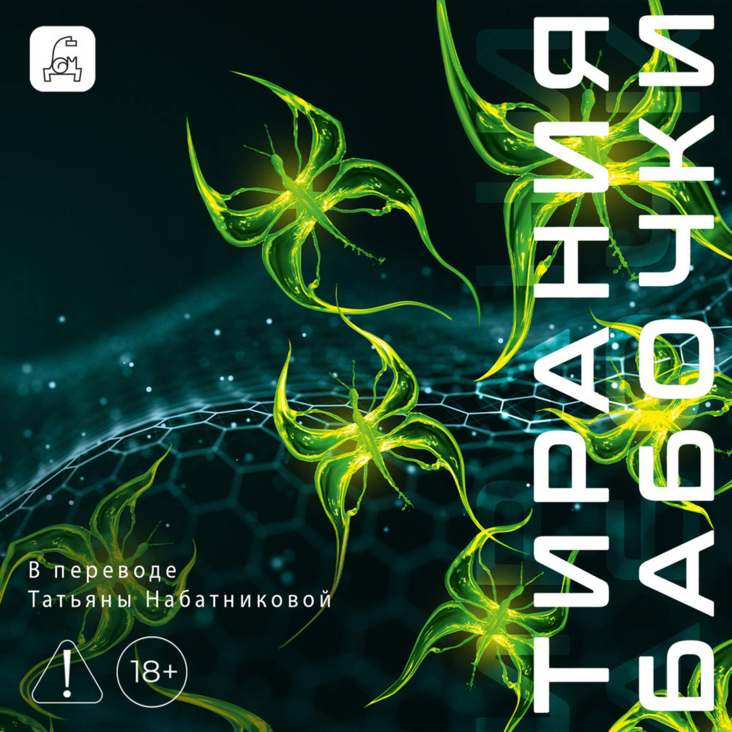 Обложка книги «Тирания бабочки»