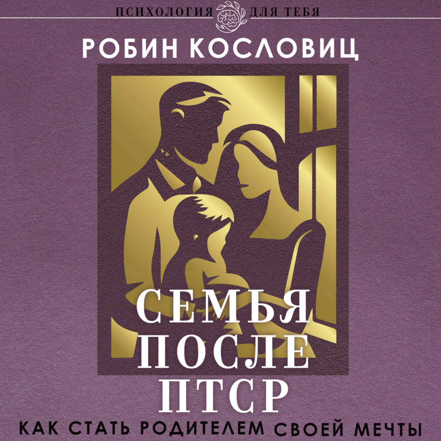 Обложка книги «Семья после ПТСР. Как стать родителем своей мечты»