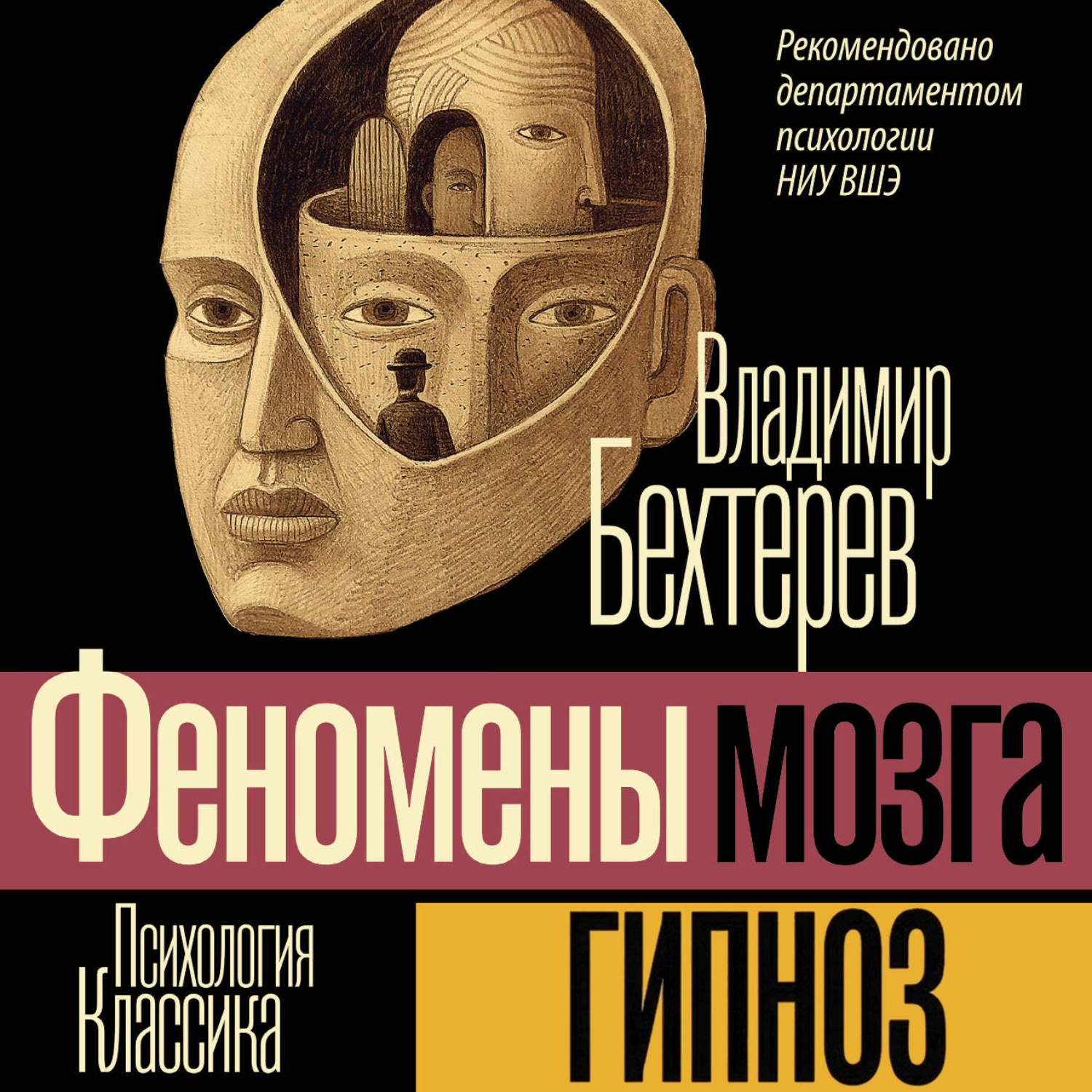 Обложка книги «Гипноз (Феномены мозга)»