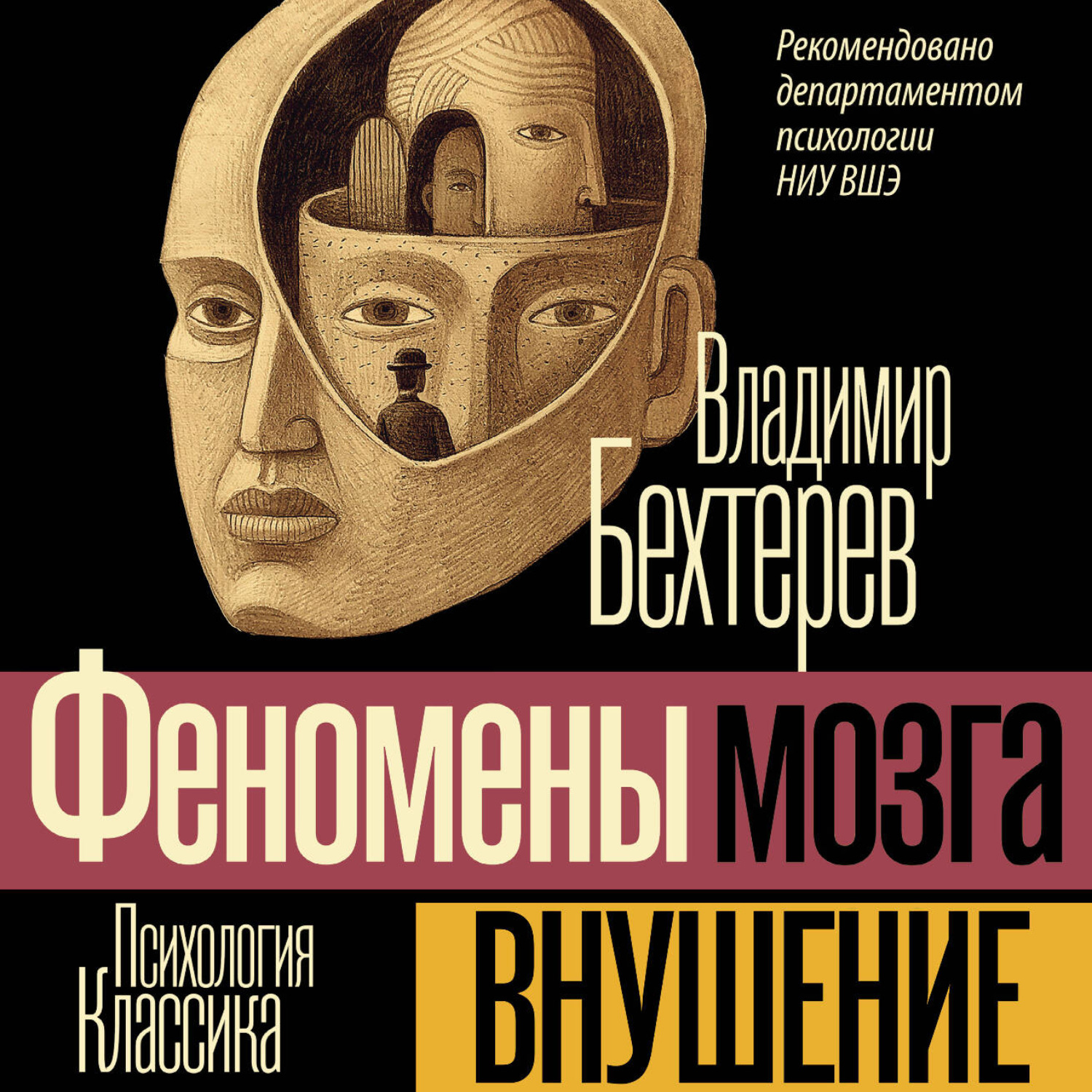 Обложка книги «Внушение (Феномены мозга)»