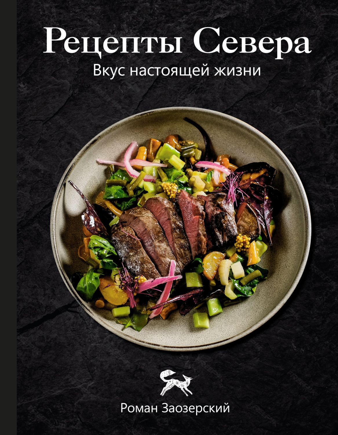 Обложка книги «Рецепты Севера. Вкус настоящей жизни»