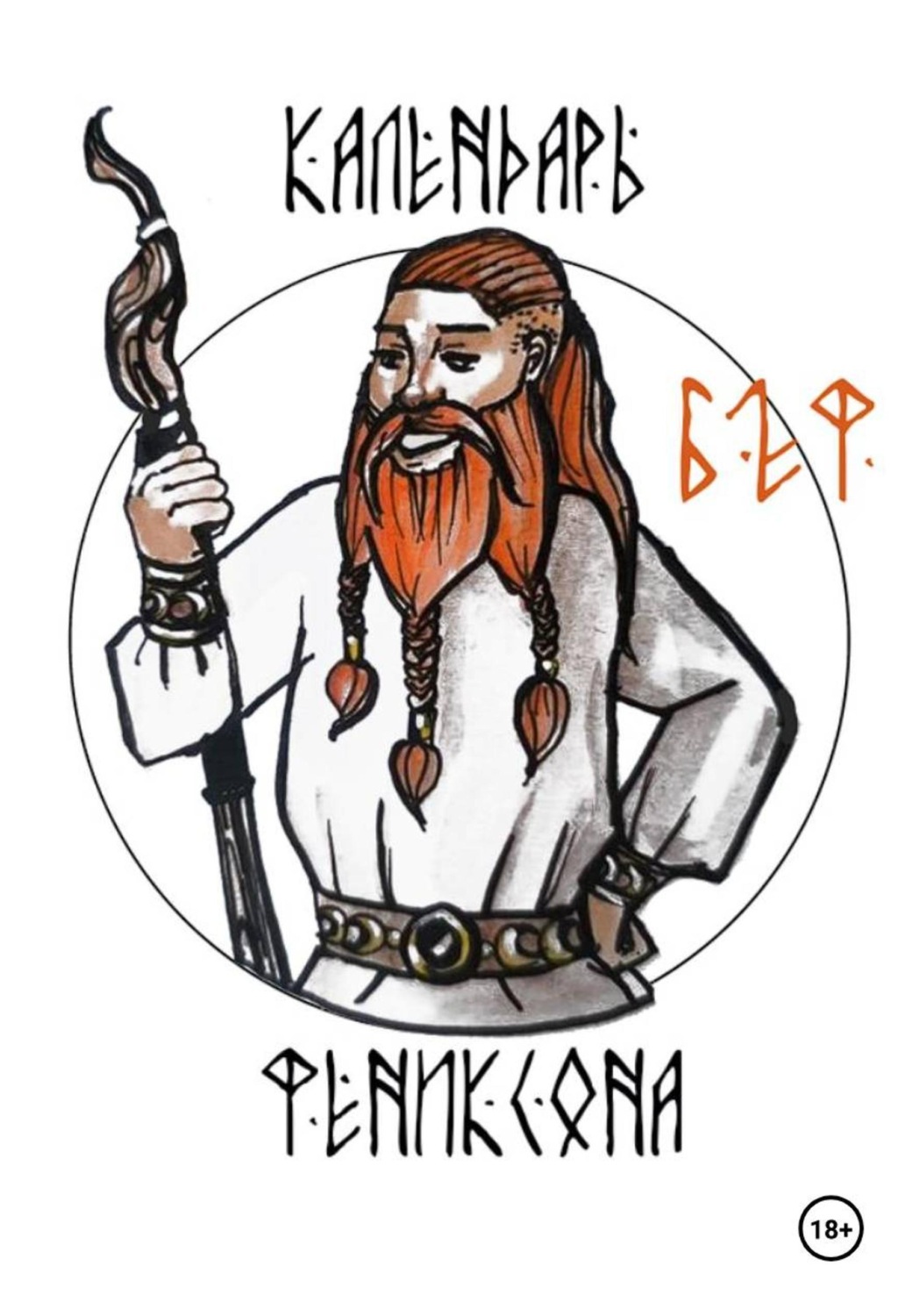 Обложка книги «Календарь Фениксона. Интро»