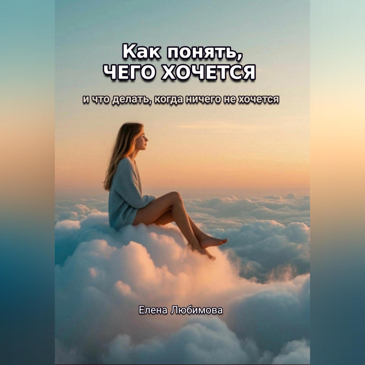 Обложка книги «Как понять, чего хочется. И что делать, когда ничего не хочется»