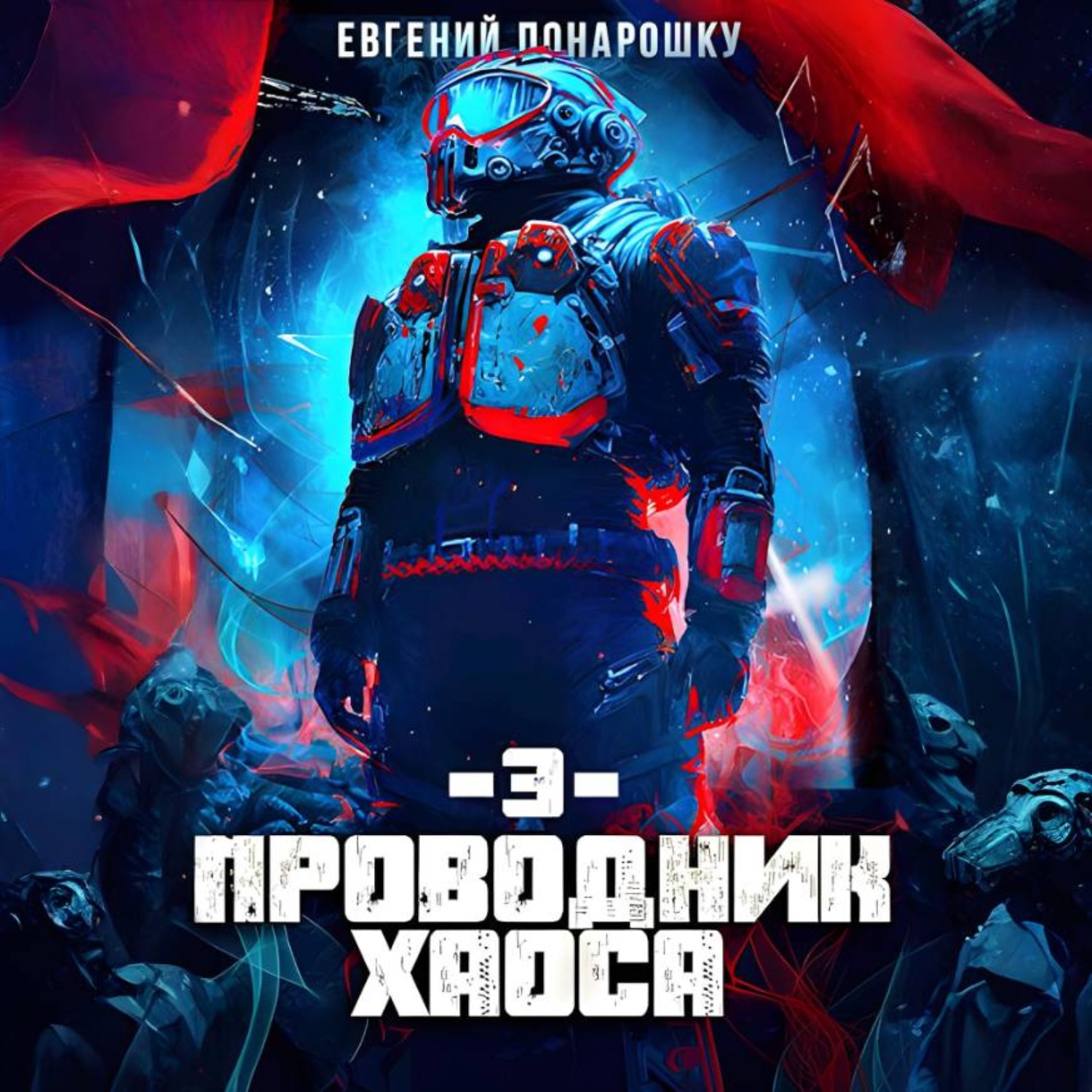 Обложка книги «Проводник Хаоса. Книга 3»