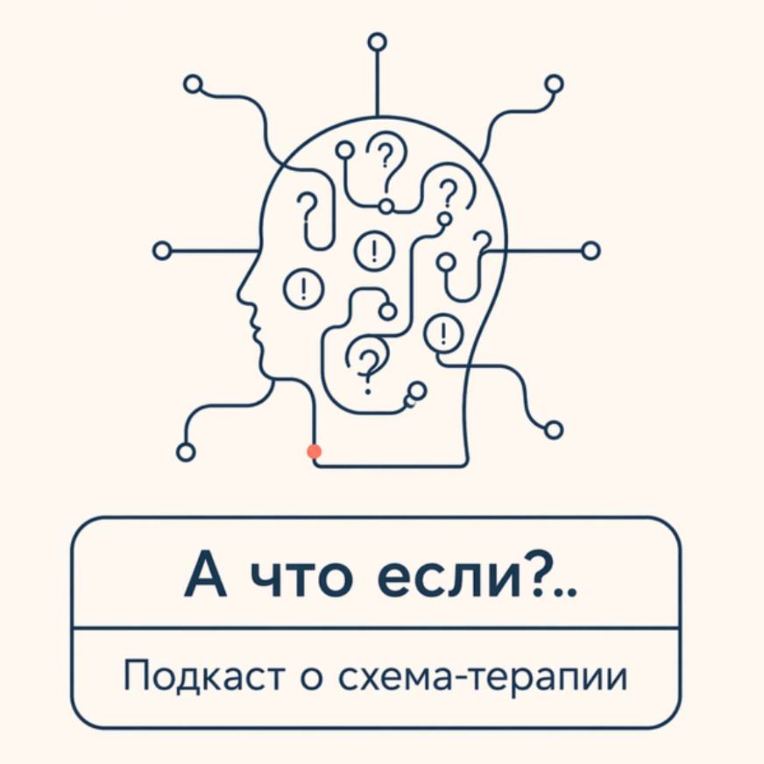 Обложка книги «А что если? Подкаст о схема-терапии»