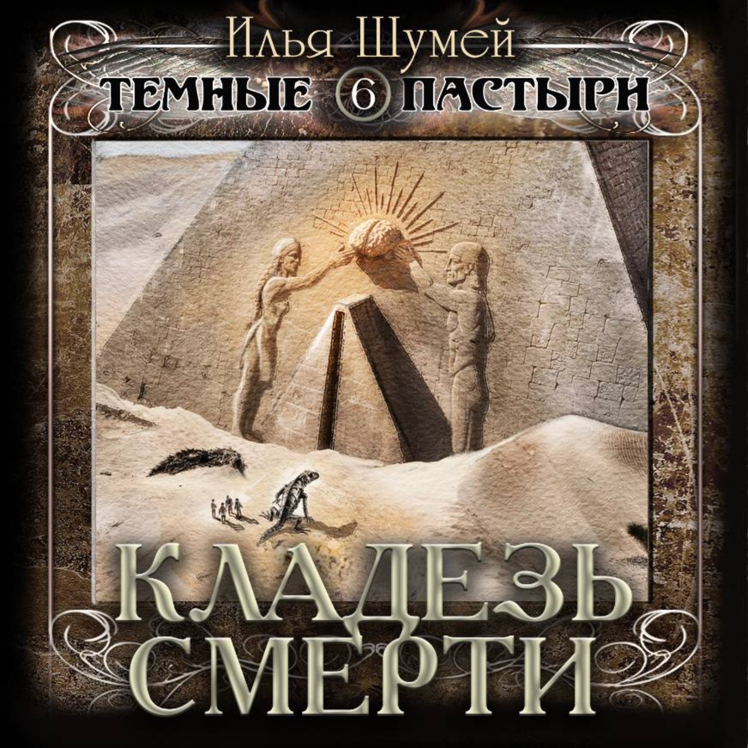 Обложка книги «Кладезь смерти»