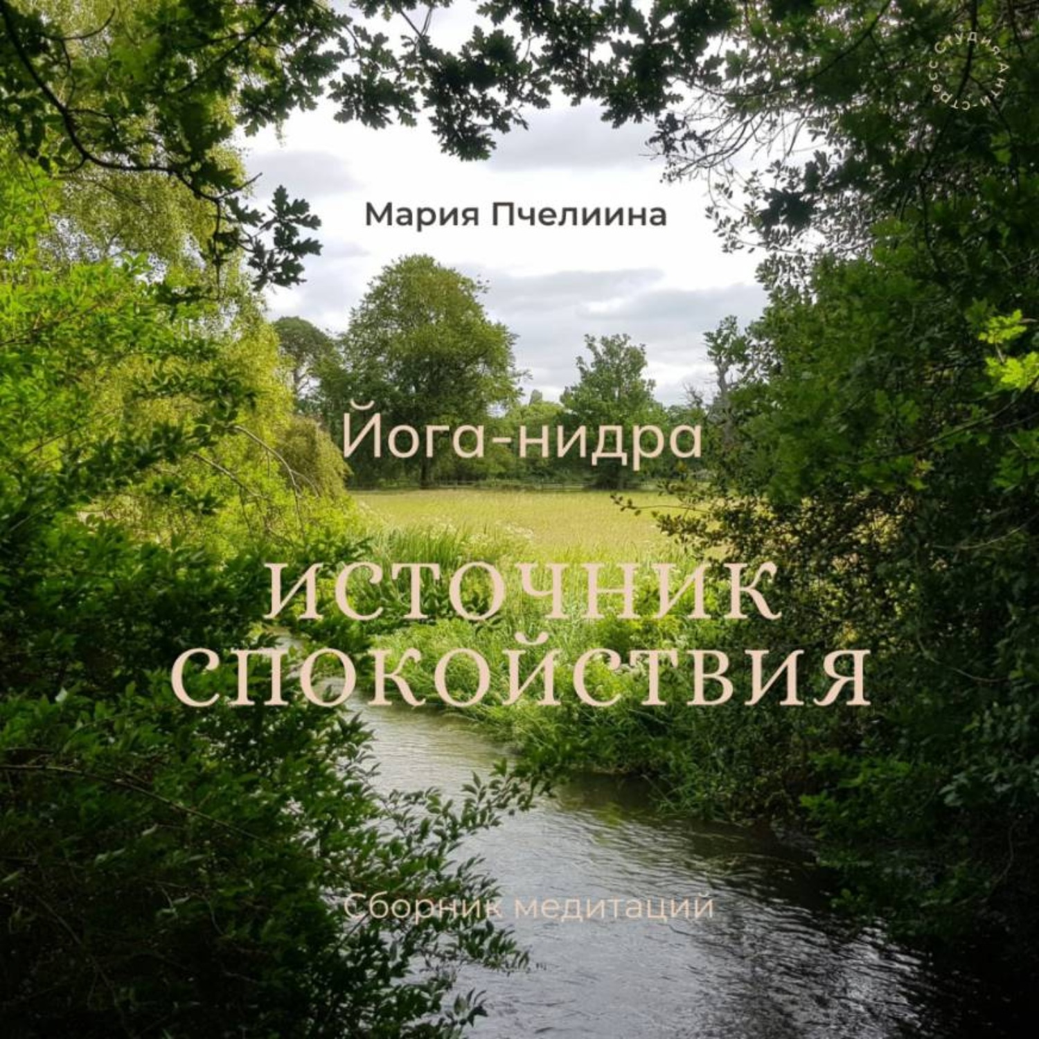 Обложка книги «Йога-нидра для глубокого расслабления и восстановления – сборник медитаций»