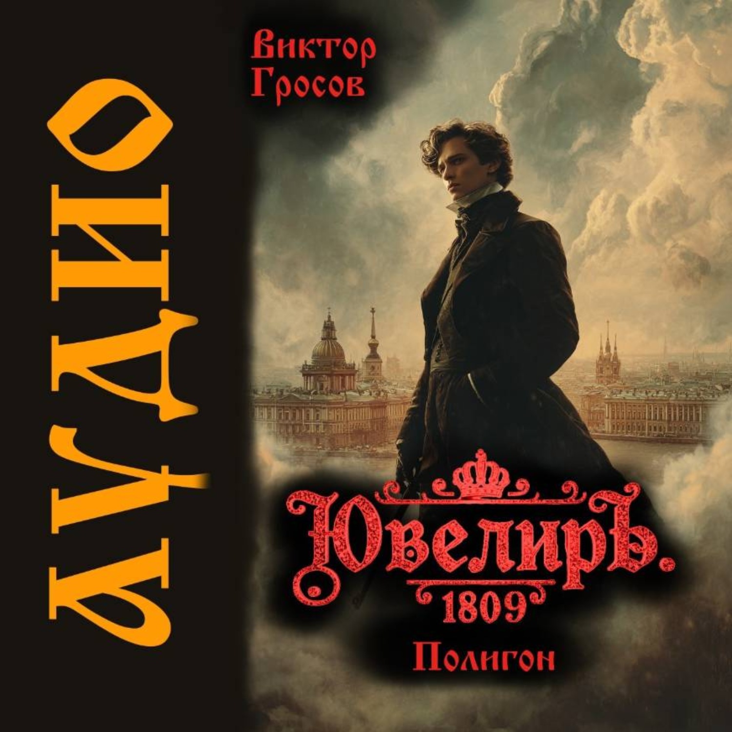 Обложка книги «Ювелиръ. 1809. Полигон»