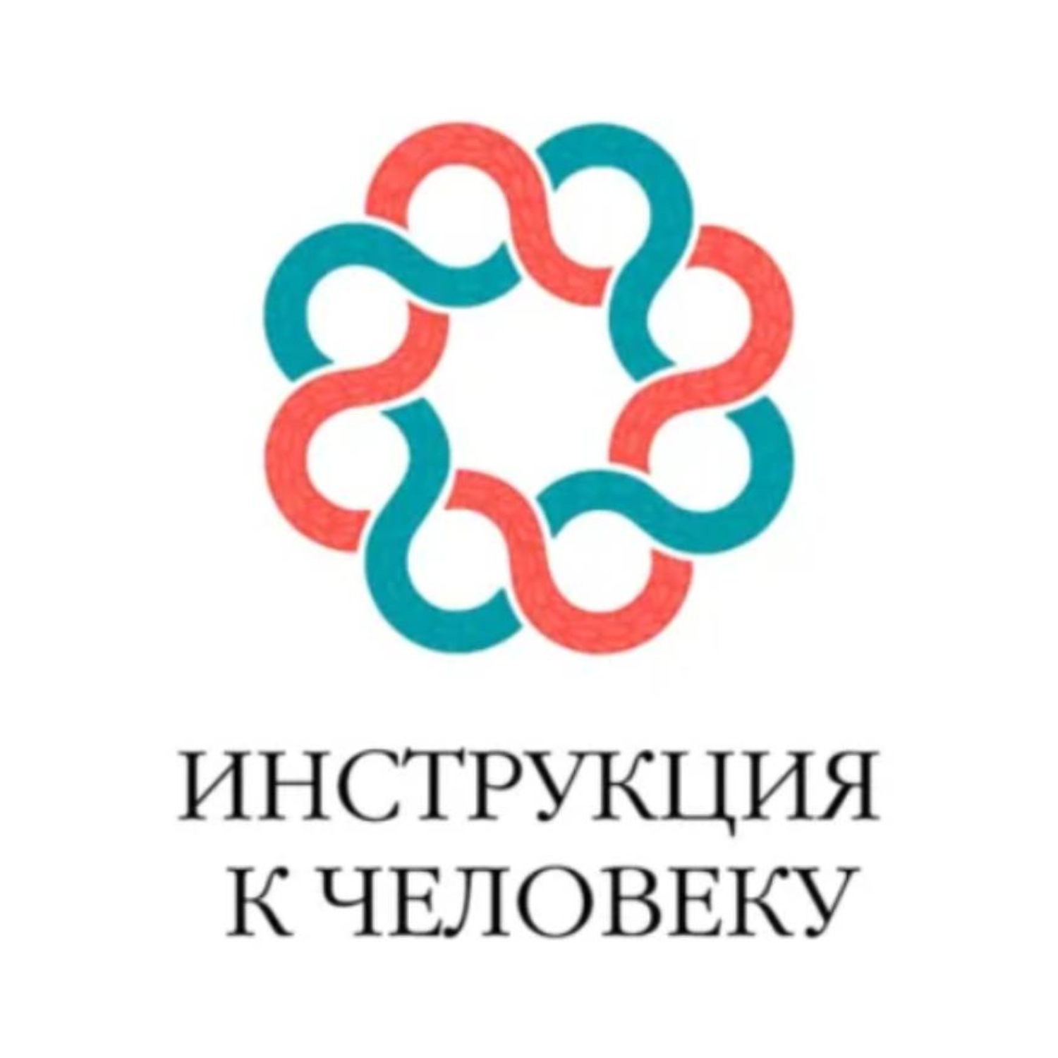 Обложка книги «Инструкция к человеку»