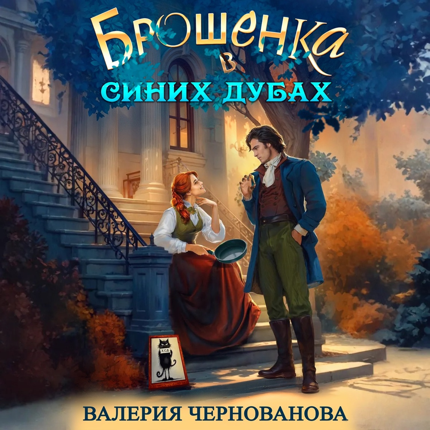 Обложка книги «Брошенка в Синих Дубах»