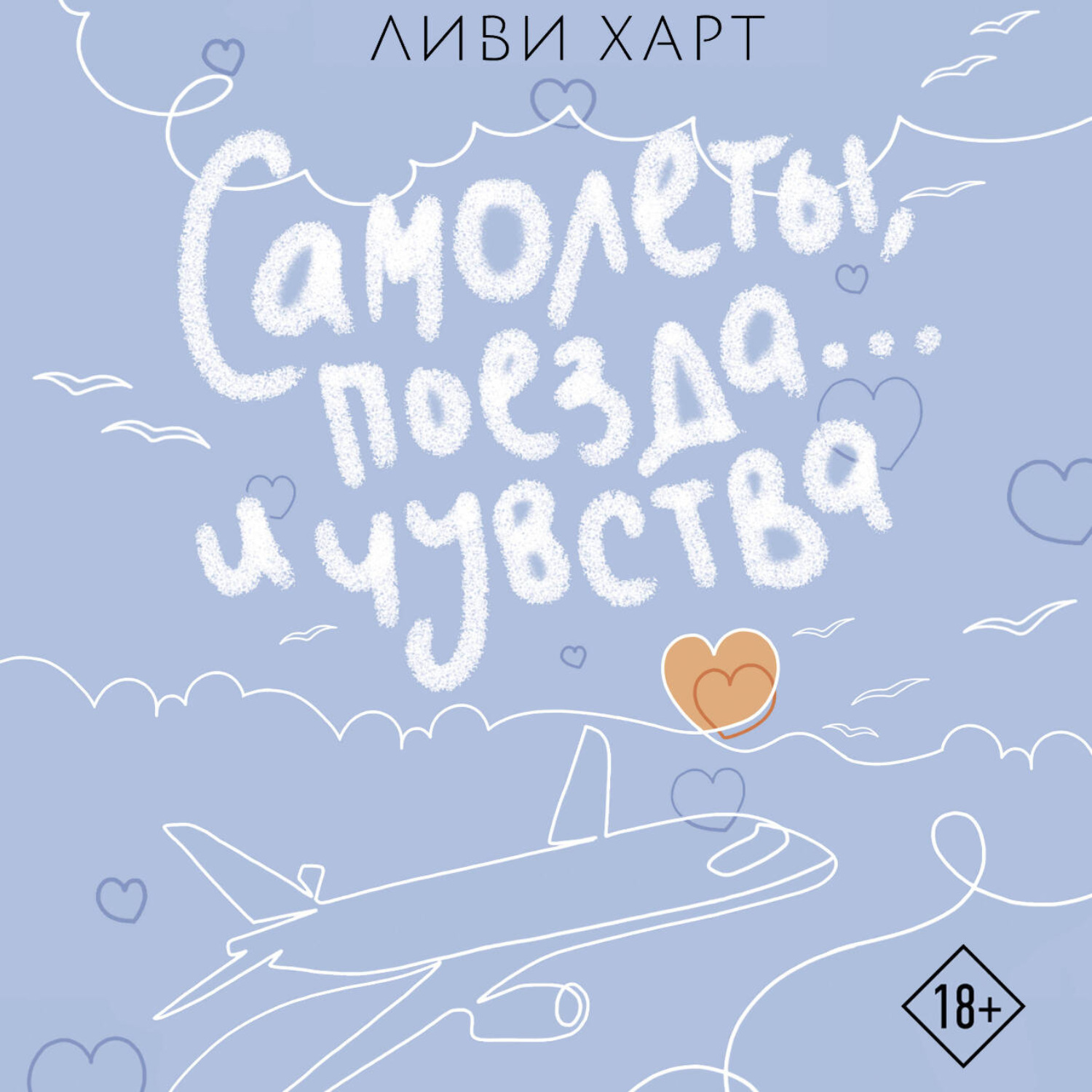 Обложка книги «Самолеты, поезда… и чувства»