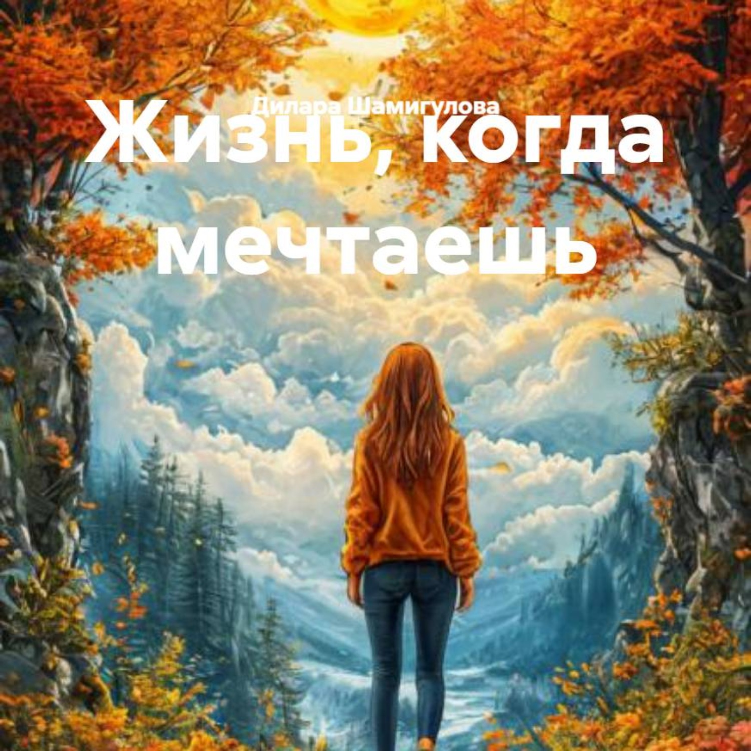 Обложка книги «Жизнь, когда мечтаешь»