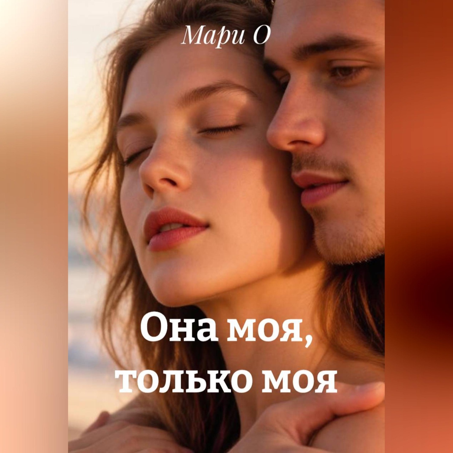 Обложка книги «Она моя, только моя»