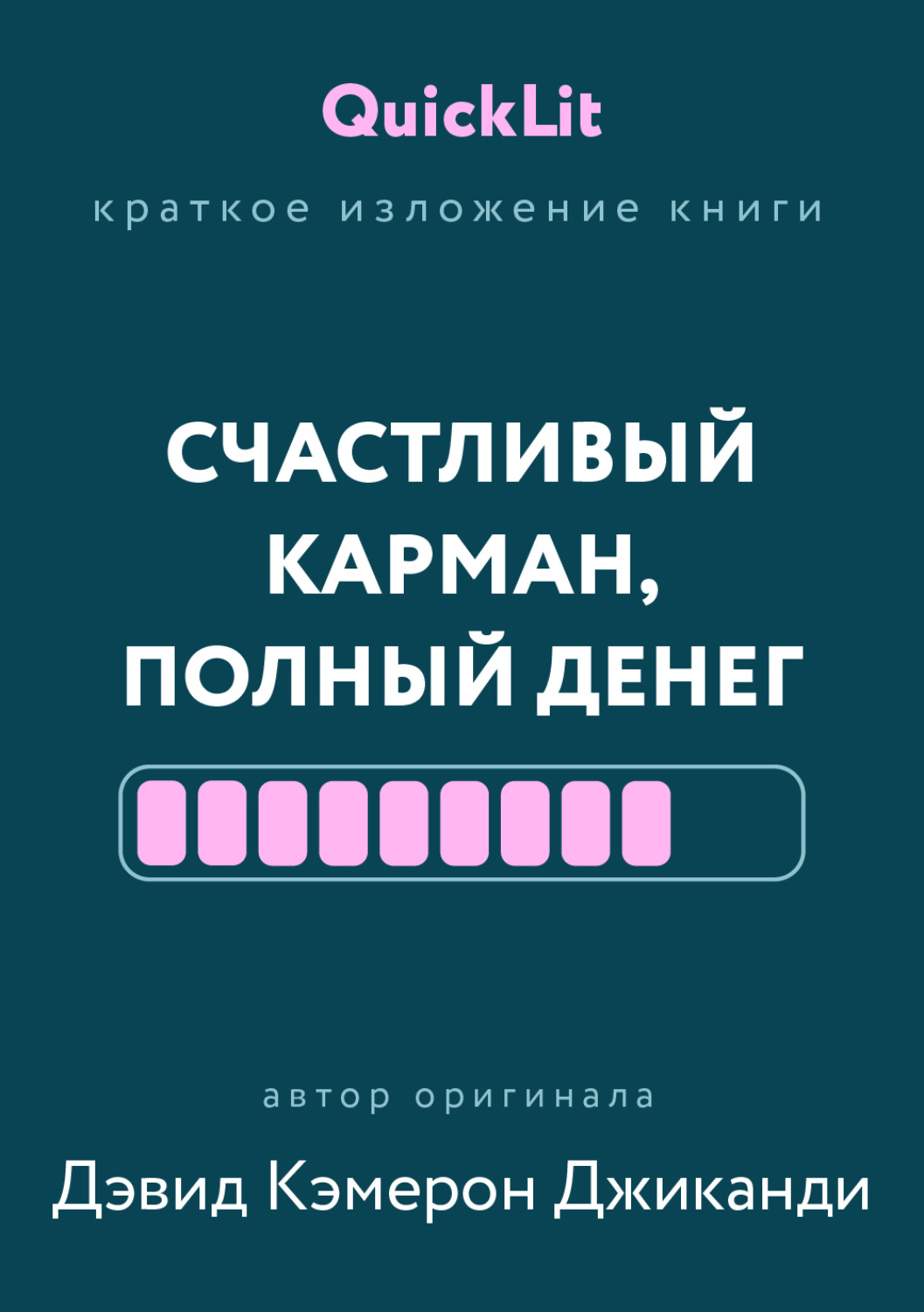 Обложка книги «Краткое изложение книги «Счастливый карман, полный денег. Формирование сознания изобилия». Автор оригинала – Дэвид Кэмерон Джиканди»