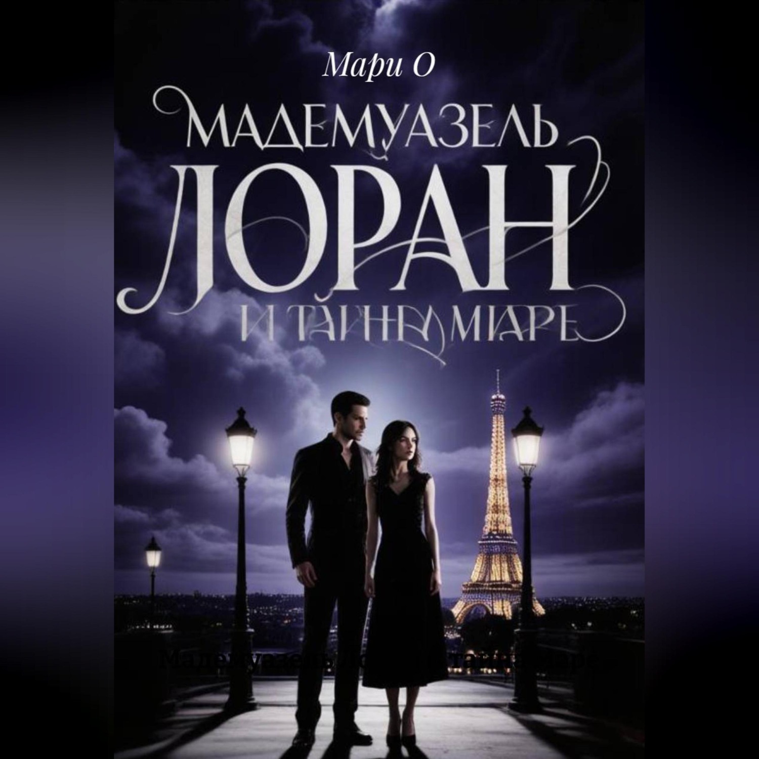 Обложка книги «Мадемуазель Лоран и тайна Маре»