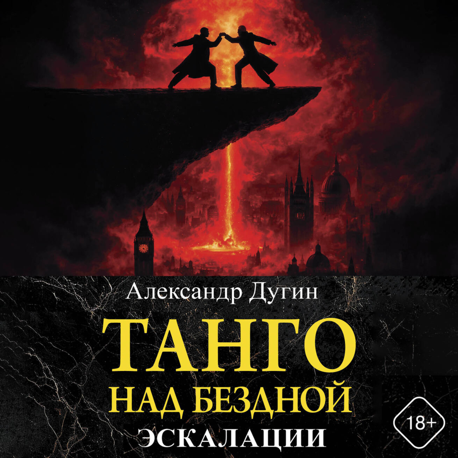 Обложка книги «Танго над бездной. Эскалации»
