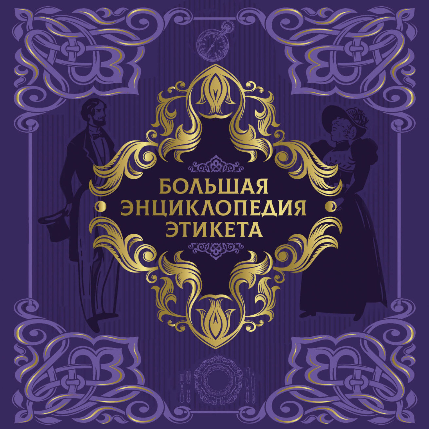 Обложка книги «Большая энциклопедия этикета»