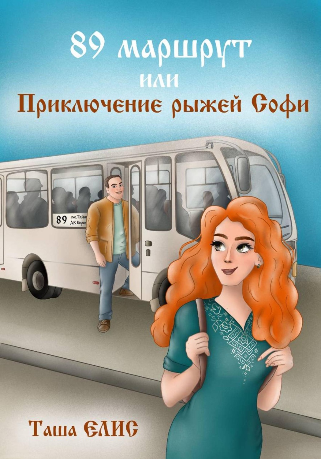 Обложка книги «89 маршрут или Приключения рыжей Софи»