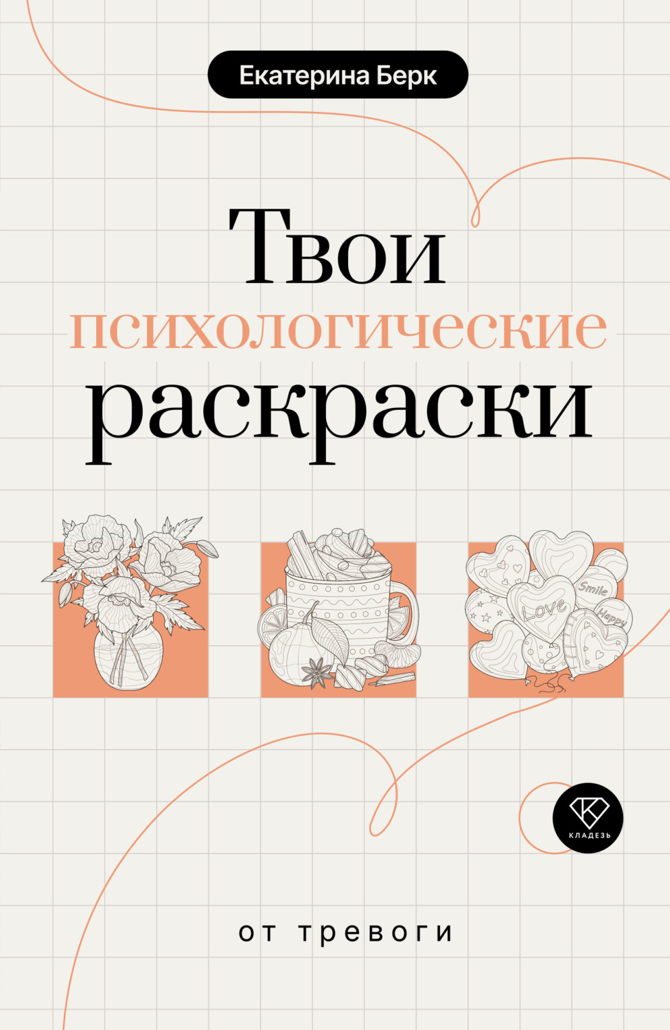 Обложка книги «Твои психологические раскраски от тревоги»