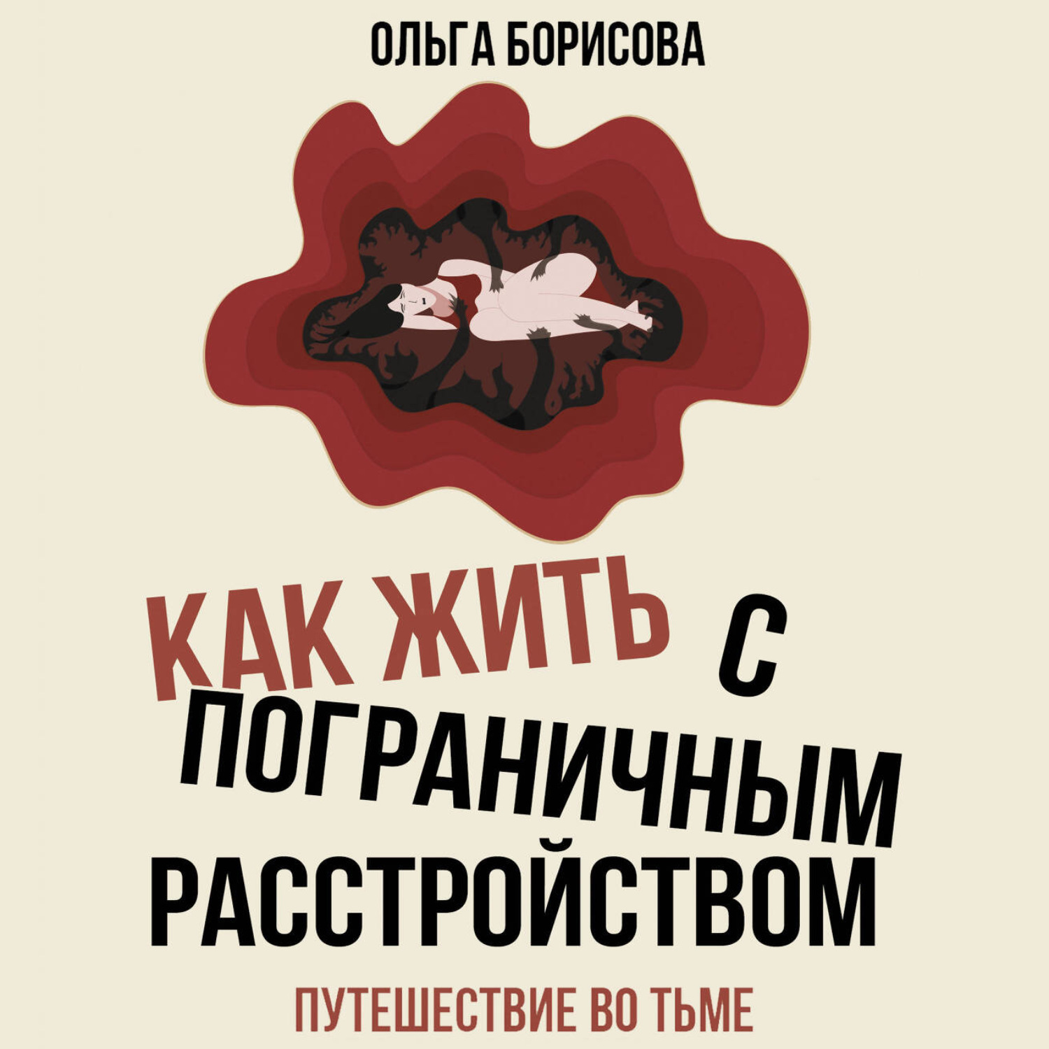 Обложка книги «Как жить с пограничным расстройством. Путешествие во тьме»