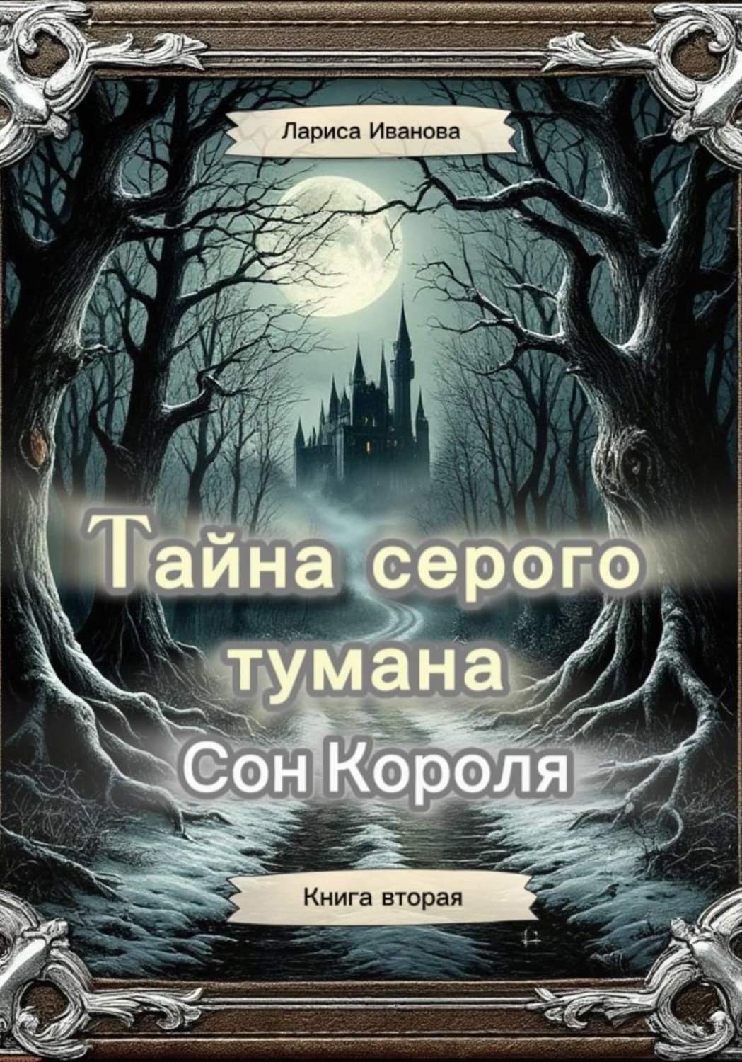 Обложка книги «Тайна серого тумана. Сон короля. Книга вторая»