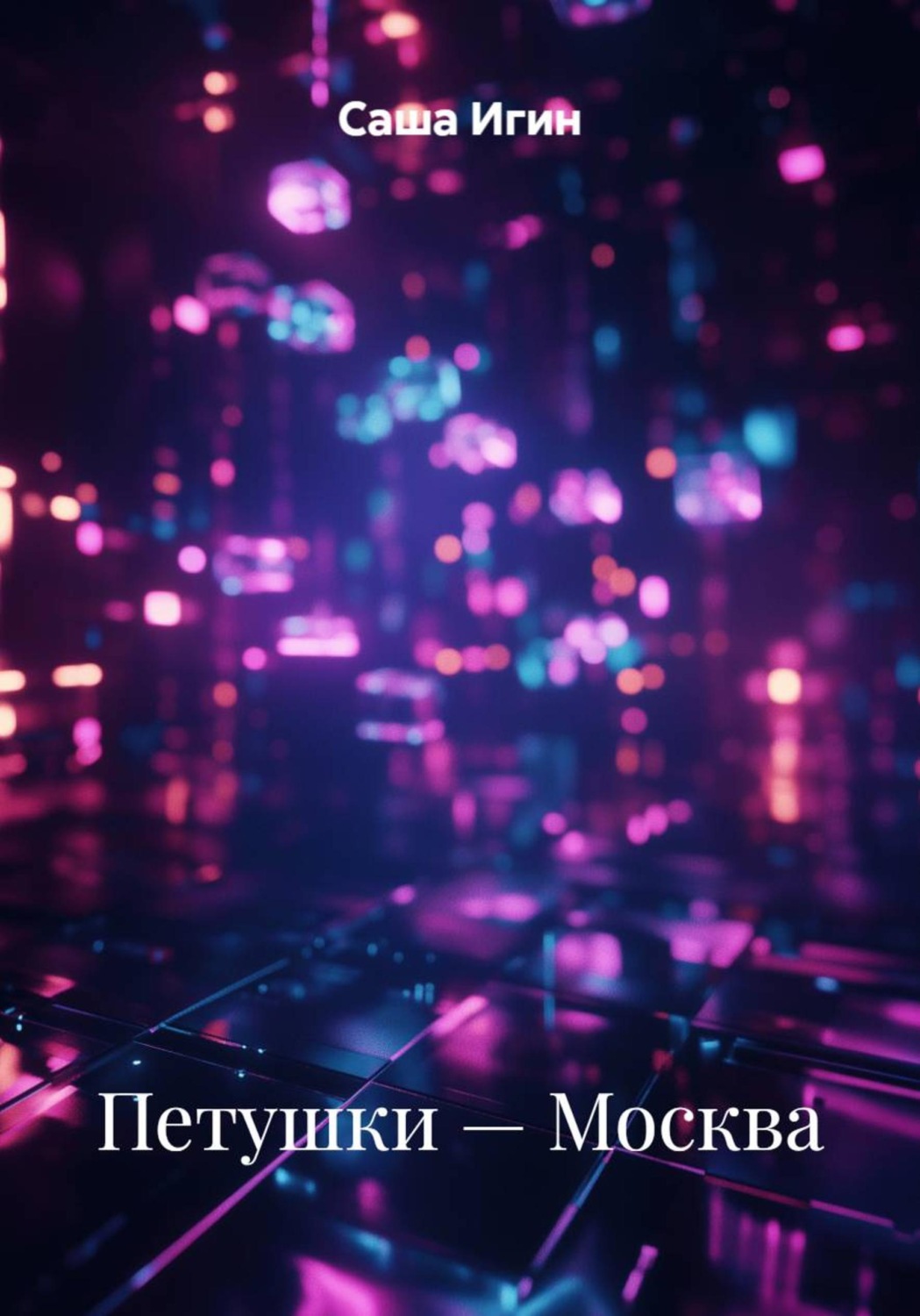 Обложка книги «Петушки — Москва»
