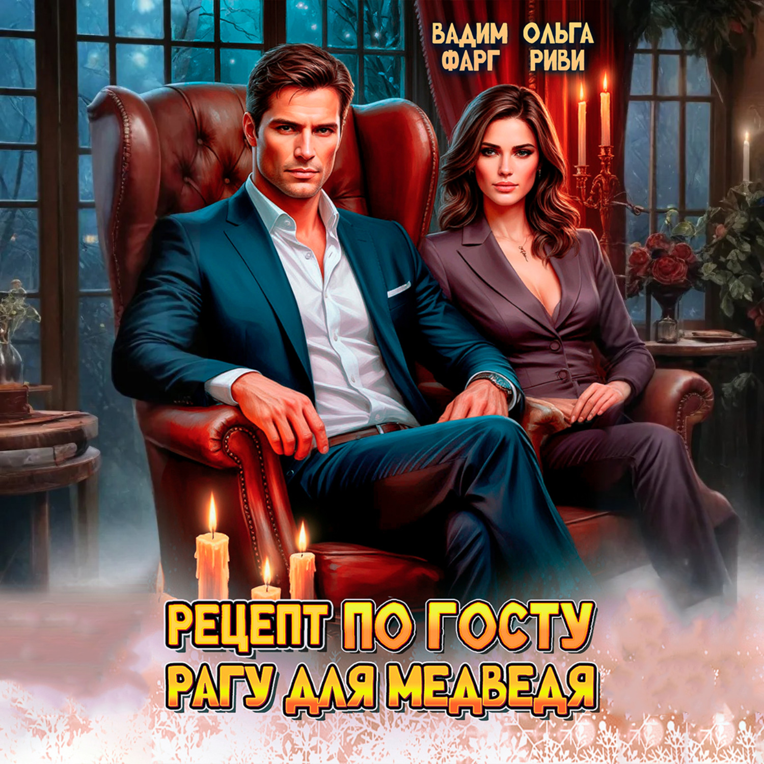 Обложка книги «Рецепт по ГОСТу. Рагу для медведя»