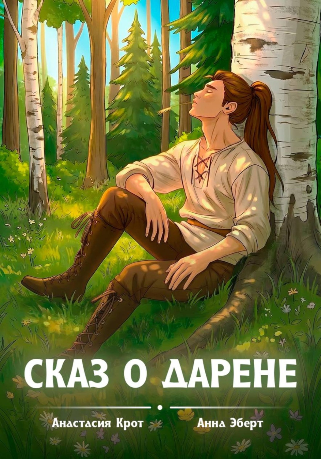 Обложка книги «Сказ о Дарене»
