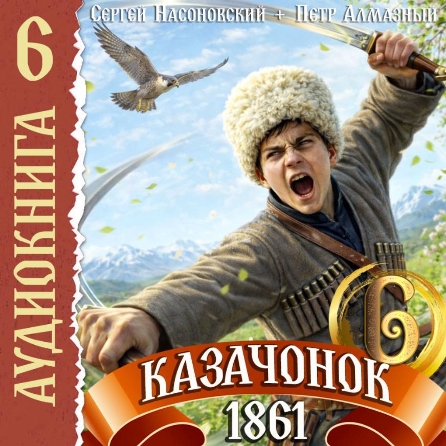 Обложка книги «Казачонок 1861. Том 6»